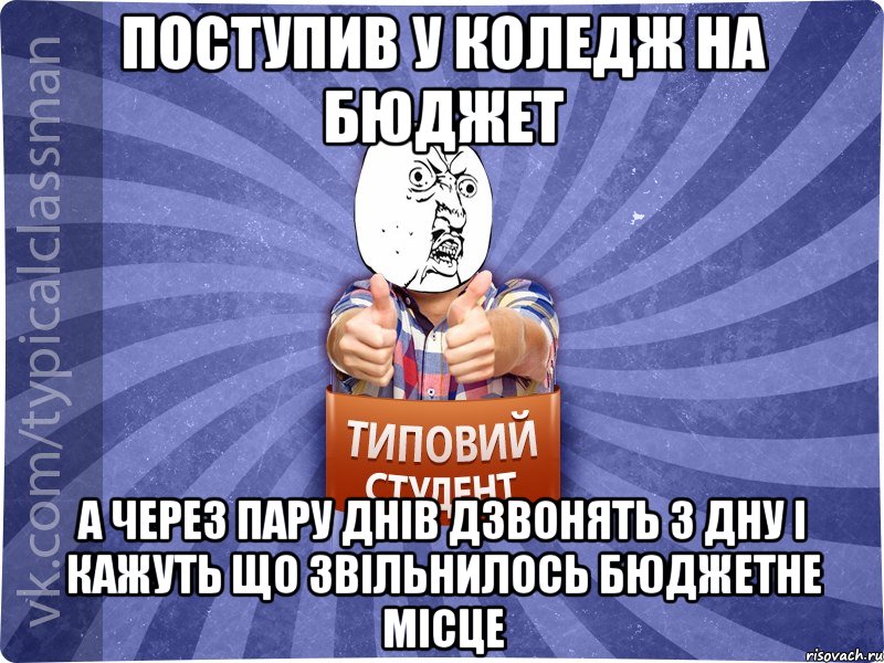 поступив у коледж на бюджет а через пару днів дзвонять з ДНУ і кажуть що звільнилось бюджетне місце, Мем 444524543