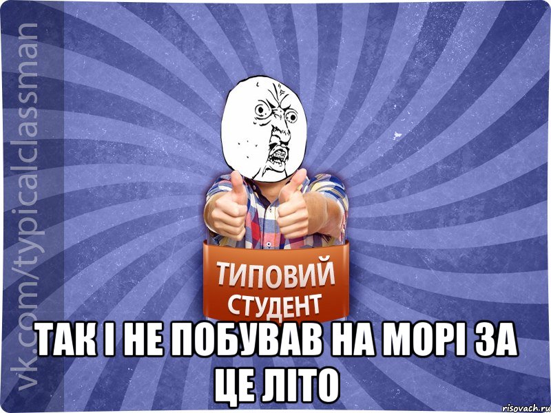  Так і не побував на морі за це літо
