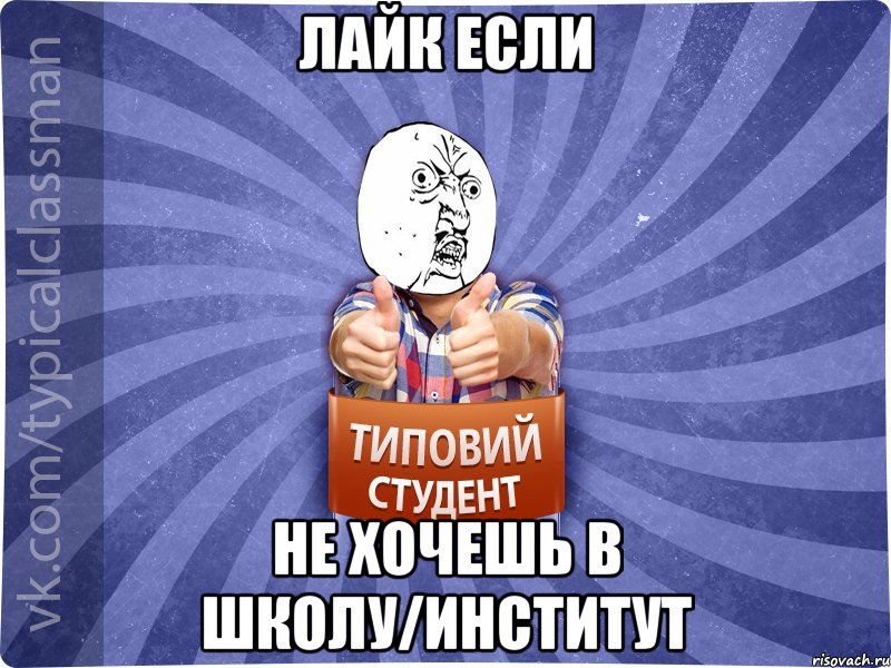 лайк если не хочешь в школу/институт