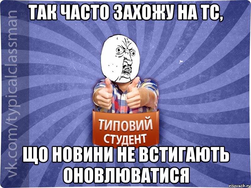 Так часто захожу на ТС, що новини не встигають оновлюватися, Мем 444524543