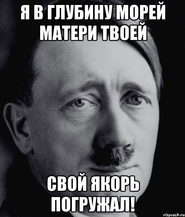 Я в глубину морей матери твоей свой якорь погружал!, Мем Гитлер - няша