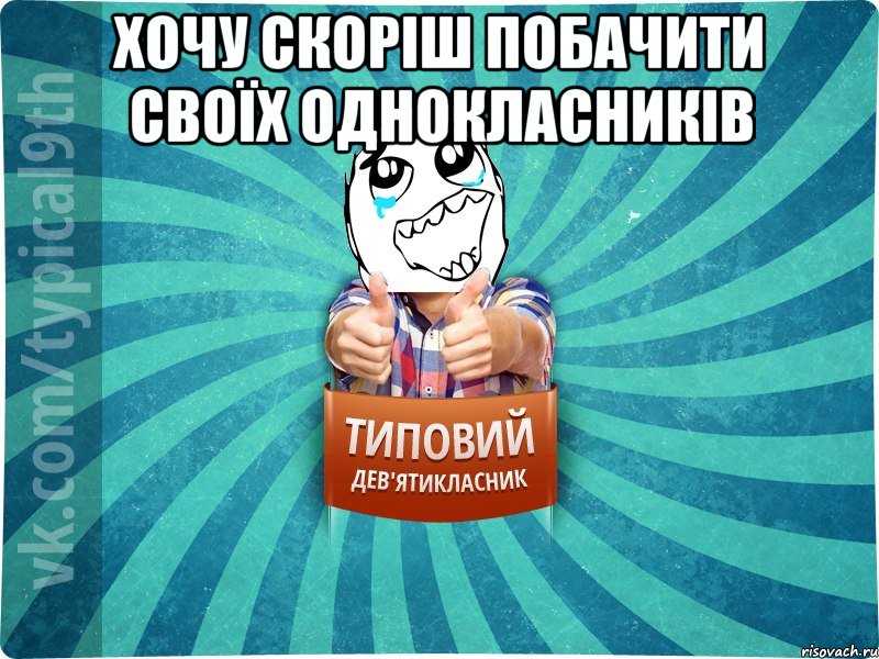 Хочу скоріш побачити своїх однокласників , Мем девятиклассник6