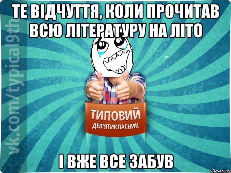 Те відчуття, коли прочитав всю літературу на літо І вже все забув, Мем девятиклассник6