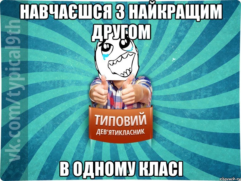 Навчаєшся з найкращим другом В одному класі, Мем девятиклассник6