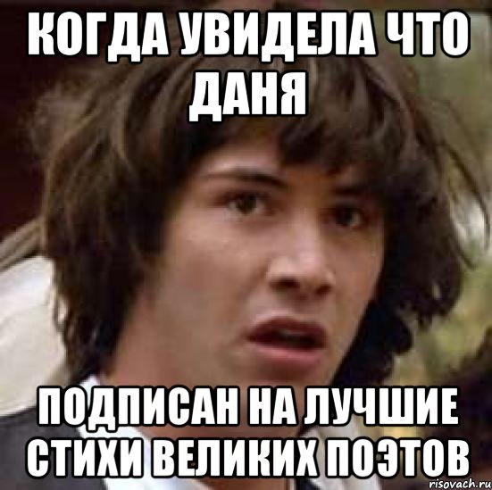когда увидела что даня подписан на Лучшие стихи великих поэтов, Мем А что если (Киану Ривз)