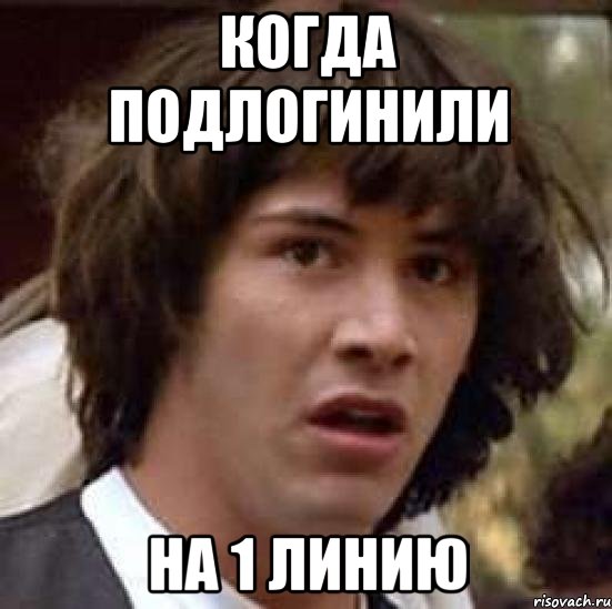 Когда подлогинили на 1 линию, Мем А что если (Киану Ривз)