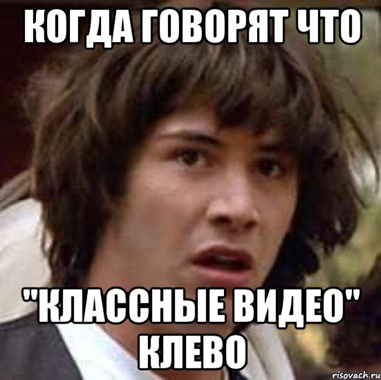 когда говорят что "классные видео" клево, Мем А что если (Киану Ривз)