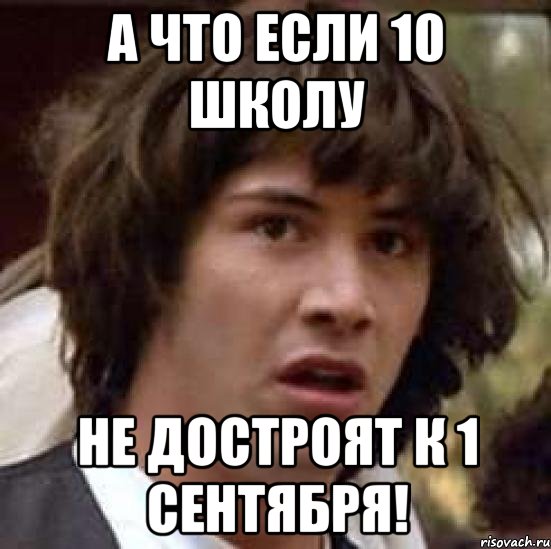А что если 10 школу не достроят к 1 сентября!, Мем А что если (Киану Ривз)