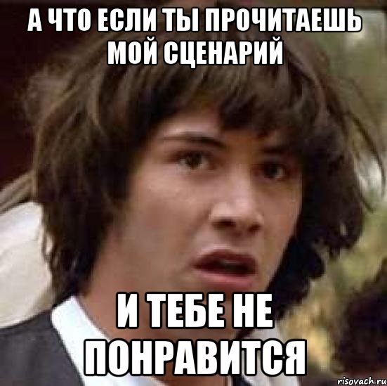А что если ты прочитаешь мой сценарий И тебе не понравится, Мем А что если (Киану Ривз)