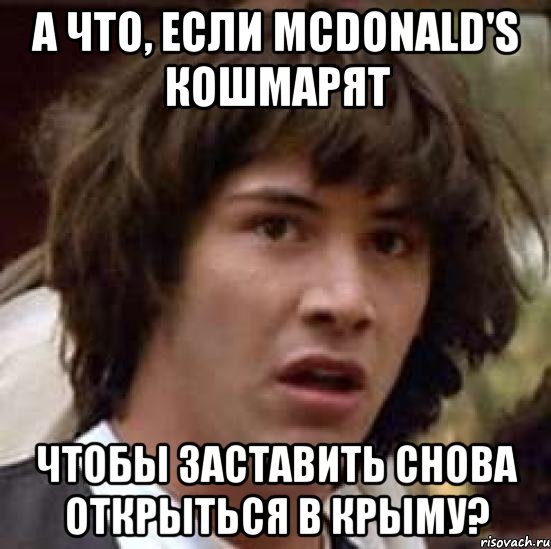 А что, если McDonald's кошмарят чтобы заставить снова открыться в Крыму?, Мем А что если (Киану Ривз)