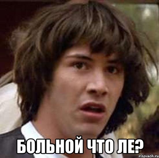  больной что ле?, Мем А что если (Киану Ривз)