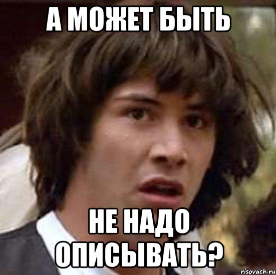 а может быть не надо описывать?, Мем А что если (Киану Ривз)