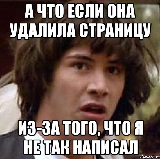 а что если она удалила страницу из-за того, что я не так написал, Мем А что если (Киану Ривз)