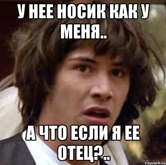 У нее носик как у меня.. А что если я ее отец?.., Мем А что если (Киану Ривз)