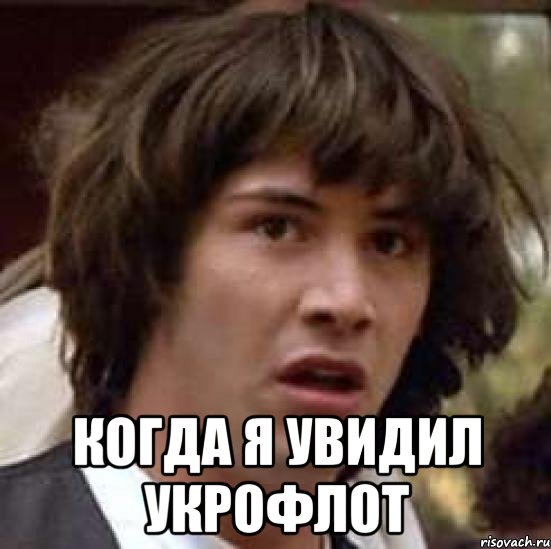  Когда я увидил укрофлот, Мем А что если (Киану Ривз)