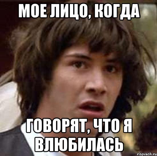 Мое лицо, когда говорят, что я влюбилась, Мем А что если (Киану Ривз)