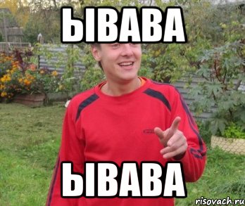 ывава ывава