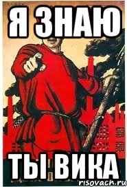 Я ЗНАЮ ТЫ ВИКА