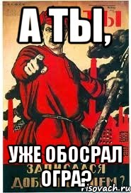 А ты, Уже обосрал огра?