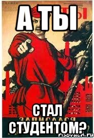 А ты стал студентом?