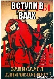 Вступи в ВааХ 