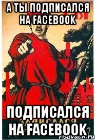 А ты подписался на Facebook подписался на Facebook