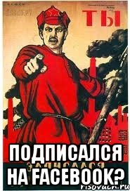  подписался на Facebook?