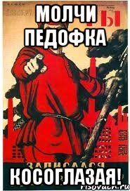 МОЛЧИ ПЕДОФКА КОСОГЛАЗАЯ!