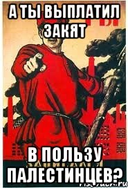 А ты выплатил закят в пользу палестинцев?
