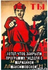 хотел чтоб закрыли программу "Неделя с Марианной Максимовской"