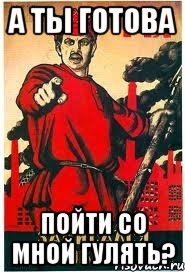 А Ты готова Пойти со мной гулять?