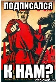Подписался К нам?