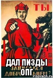  ДАЛ ПИЗДЫ ОПГ