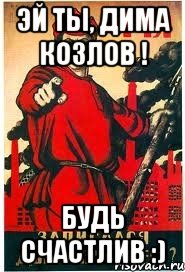 Эй ты, Дима Козлов ! Будь счастлив :)