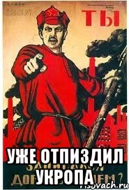  УЖЕ ОТПИЗДИЛ УКРОПА