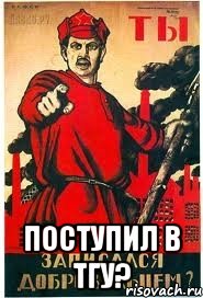  поступил в ТГУ?