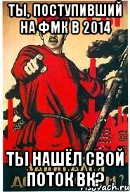 Ты, поступивший на ФМК в 2014 Ты нашёл свой поток ВК?