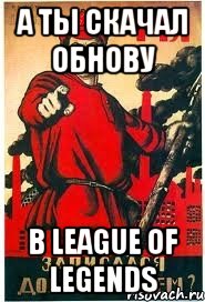 А ты Скачал обнову в league of legends