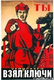  взял ключи