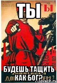 Ты Будешь тащить как бог?