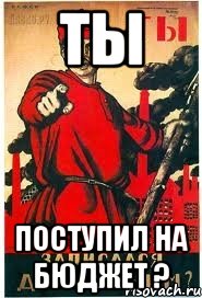 Ты Поступил на бюджет ?