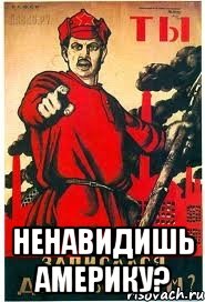 НЕНАВИДИШЬ АМЕРИКУ?