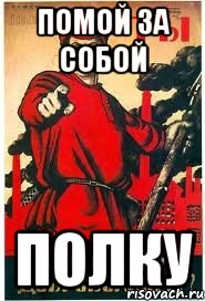 Помой за собой полку
