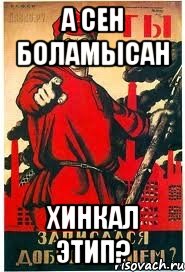 а сен боламысан хинкал этип?