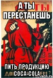 А ты перестанешь пить продукцию Coca-Cola