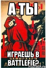 А ТЫ Играешь в Battlefie?