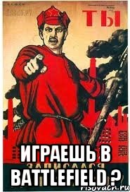  играешь в Battlefield ?