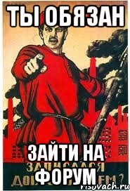 Ты обязан Зайти на форум