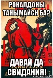 Роналдоны танымайсн ба? Давай да свидания!