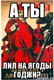 а ты лил на ягоды годжи?